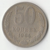 1964 P1513 СССР 50 копеек 1964 P1513 СССР 50 копеек