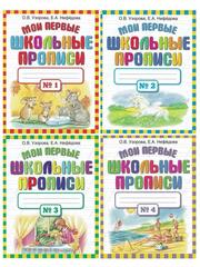 Мои первые школьные прописи. В 4-х тетрадях. Комплект