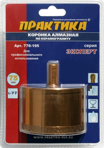 Коронка алмазная ПРАКТИКА Эксперт по керамограниту 75мм (776-195)