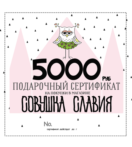 Подарочный сертификат 5000 руб.