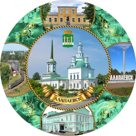 Урал Сувенир - Алапаевск тарелка керамика 16 см №0021