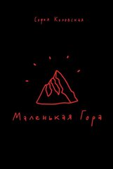 Маленькая гора