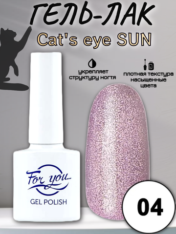 Гель-лак FOR YOU Cat's eye SUN № 04