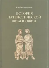 История патристической философии