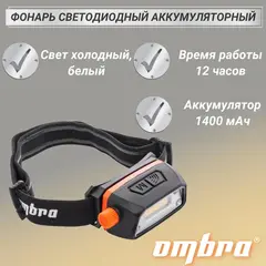 Ombra A90063 Фонарь светодиодный аккумуляторный, налобный с сенсором и световым пучком 300 Лм 59103
