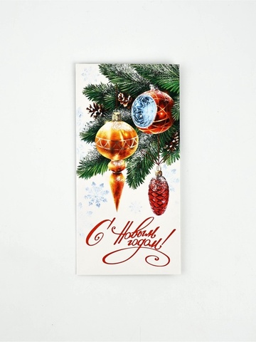 Открытка-конверт, «С Новым годом», 16,5*8 см, 5 шт.
