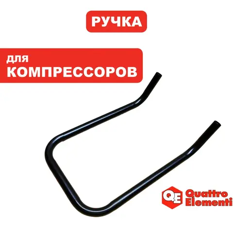 Ручка-рукоятка QUATTRO ELEMENTI KM50-380 для перевозки (248-504-054)