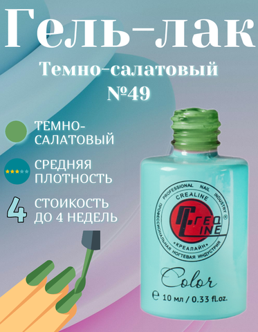 CreaLine Гель-лак UV тон 049 темно-салатовый 10 мл