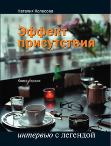 Эффект присутствия: Интервью с легендой. Книга первая