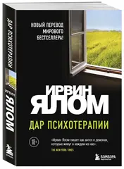 Дар психотерапии