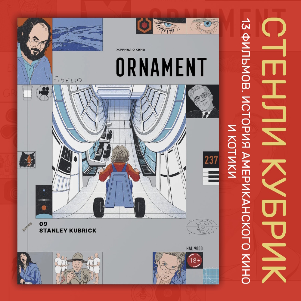 Обложка журнала Ornament №9 Стэнли Кубрик