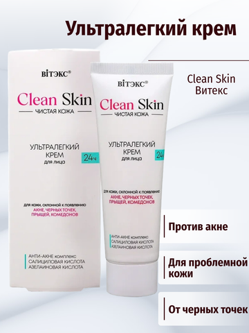 Крем для лица 24ч ультралегкий с АНТИ-АКНЕ комплексом, 50 мл.CLEAN SKIN ЧИСТАЯ КОЖА — фото 5