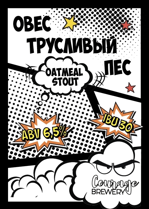 https://cdn.insales-shop.ru/images/products/1/1321/206185769/Пиво_Courage_Brewery_Овeс_Трусливый_Пeс.jpeg