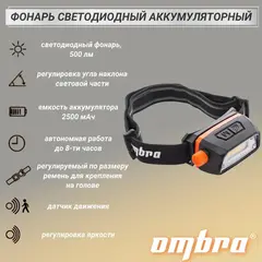 Ombra A90063 Фонарь светодиодный аккумуляторный, налобный с сенсором и световым пучком 300 Лм 59103