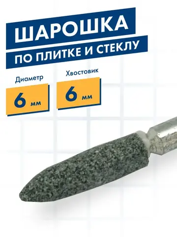 Шарошка абразивная ПРАКТИКА карбид кремния, цилиндрическая заостренная 6х27 мм, хвост 6 мм (641-329)