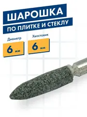 Шарошка абразивная ПРАКТИКА карбид кремния, цилиндрическая заостренная 6х27 мм, хвост 6 мм (641-329)