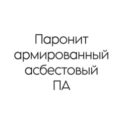 Паронит армированный асбестовый ПА 1,5 мм