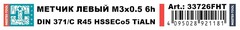 Метчик М 3,0х0,5 (Машинный, левый, винт.) DIN371 HSSE-TiALN 6h C/2-3P R45 H-Tools 33726FHT