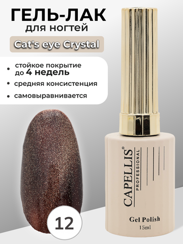 Capellis Гель лак для ногтей кошачий глаз с шиммером №12 15мл