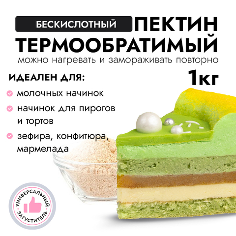Бескислотный пектин термообратимый, кг
