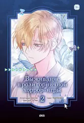 Выживание в роли горничной хоррор-игры. Том 2