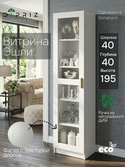 Шкаф витрина, 40х40х195, Эшли, сервант для посуды, однодверная, с дубовыми ручками, белый, Marmur