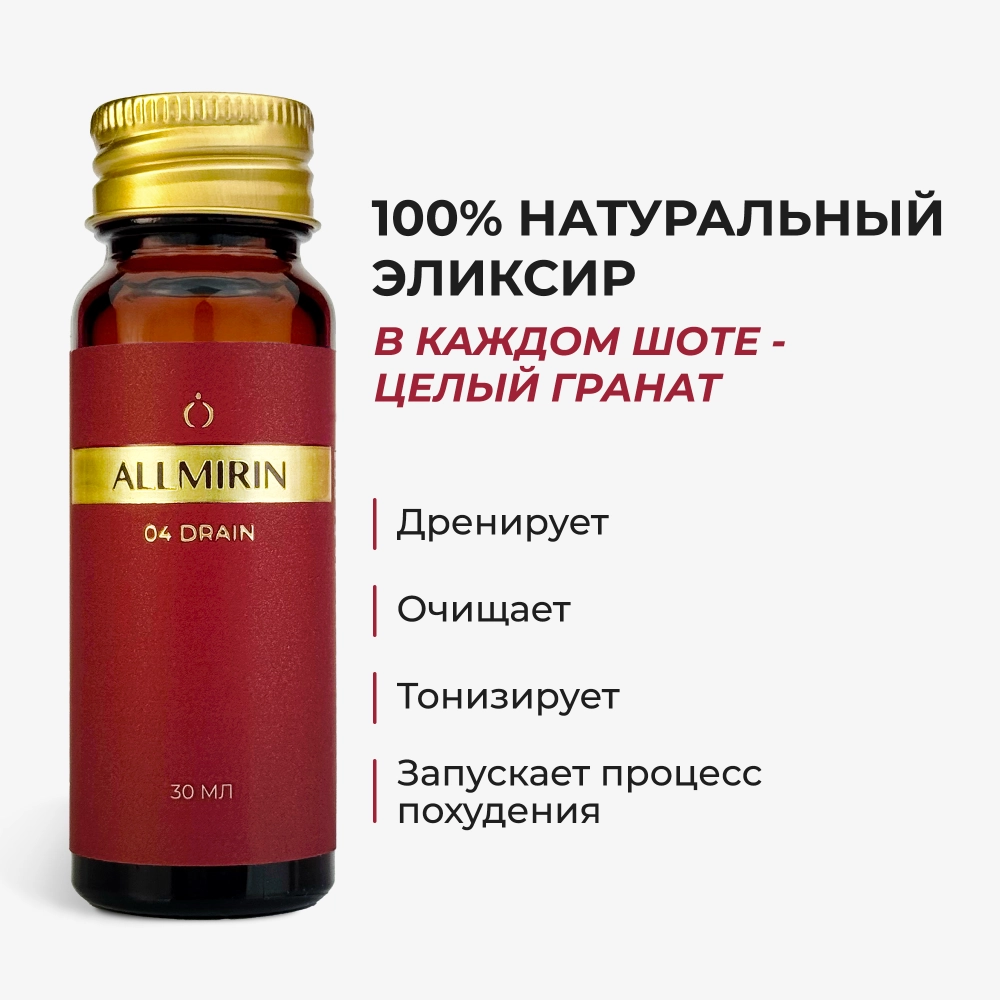 Концентрат сока граната ALLMIRIN ДРЕЙН (ALLMIRIN DRAIN)