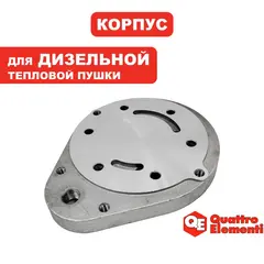 Корпус воздушного фильтра QUATTRO ELEMENTI QE-12D/22D (243-899-108)