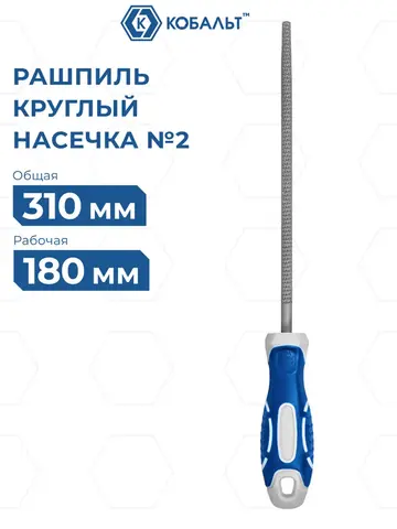 Рашпиль круглый КОБАЛЬТ двухкомпонентная рукоятка, № 2, 200мм (247-804)