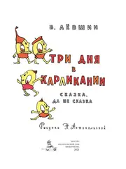 Три дня в Карликании