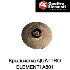 Крыльчатка QUATTRO ELEMENTI A801 (645-259-006)