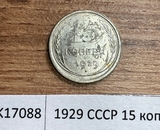 1929 СССР 15 копеек 1929 СССР 15 копеек