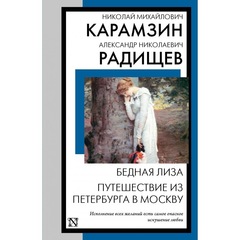 Бедная Лиза. Путешествие из Петербурга в Москву. Николай Карамзин, Александр Радищев
