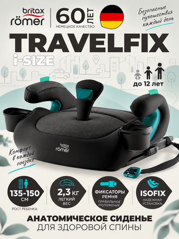 Бустер Britax Roemer TRAVELFIX Classic | Raven Black