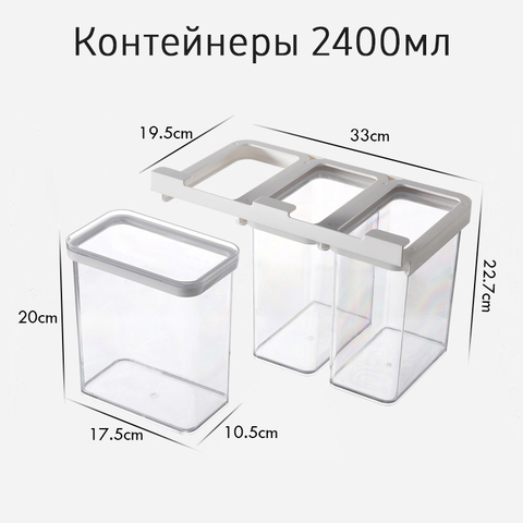 Набор из 3 контейнеров для хранения сыпучих продуктов 2400мл Scandylab Smart и крепления