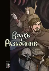 Волхв и разбойник