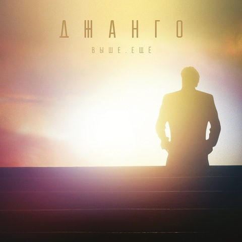 Джанго – Выше. Ещё (Digital) (2013)