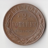 K11417 1916 2 копейки спб UNC K11417 1916 2 копейки спб UNC