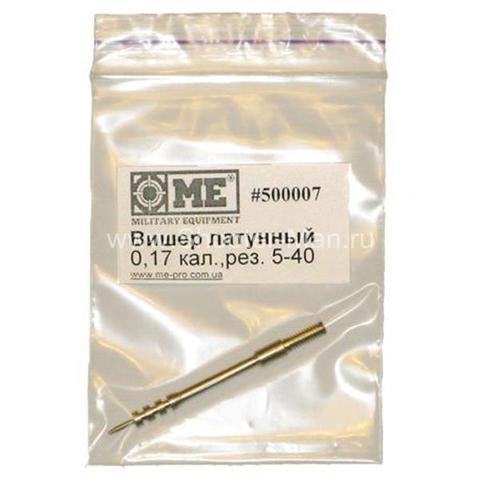 Вишер латунный калибр 0.17 резьба 5-40 Military Equipment