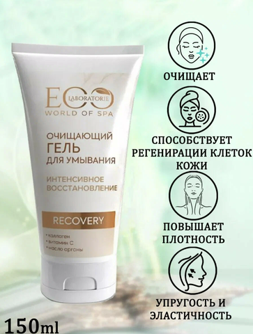 Гель для умывания очищающий ИНТЕНСИВНОЕ ВОССТАНОВЛЕНИЕ, 150мл EO laboratorie SPA RECOVERY — фото 3
