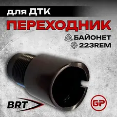 Переходник с байонета на резьбу М24х1,5 правая для АК-12, АК-15, BRT