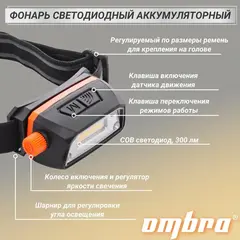 Ombra A90063 Фонарь светодиодный аккумуляторный, налобный с сенсором и световым пучком 300 Лм 59103