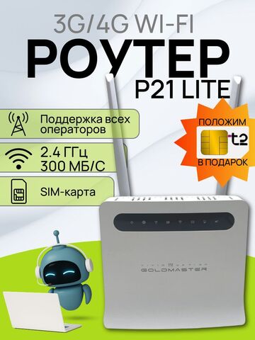 Роутер Goldmaster ZLT P21 LITE СиМ 4G LTE маршрутизатор cтационарный