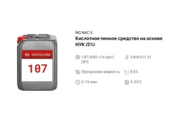 107 NG NAC 5 Кислотное пенное средство на основе НУК (5%). Канистра 10л.