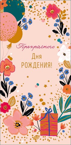 Открытка-конверт, Прекрасного Дня рождения, Цветы и шары, 8*17 см, 5 шт.