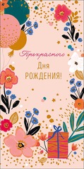 Открытка-конверт, Прекрасного Дня рождения, Цветы и шары, 8*17 см, 5 шт.