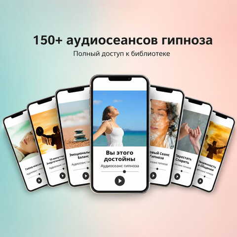 Полный доступ к библиотеке аудиосеансов