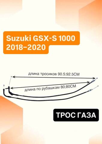 Трос газа для Suzuki GSX-S 1000 2018–2020