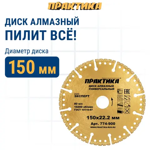Диск алмазный сегментный ПРАКТИКА Эксперт-Универсал 150 х 22 мм, сегмент 4 мм (774-900)
