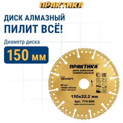 Диск алмазный сегментный ПРАКТИКА Эксперт-Универсал 150 х 22 мм, сегмент 4 мм (774-900)